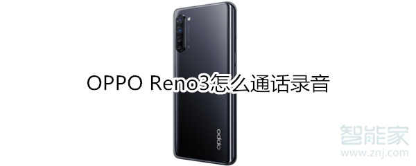 OPPO Reno3怎么通话录音