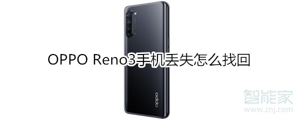 OPPO Reno3手机丢失怎么找回