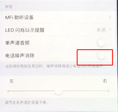 苹果手机中消除电话噪声的详细步骤