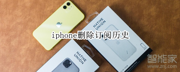 iphone删除订阅历史