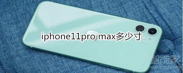 iphone11pro max多少寸