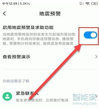 小米地震警报怎么开
