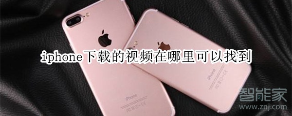 iphone下载的视频在哪里