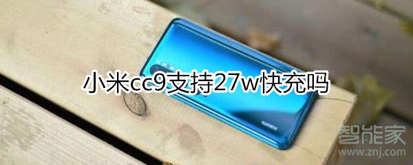 小米cc9支持27w快充吗