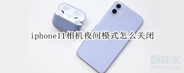 iphone11相机夜间模式怎么关闭