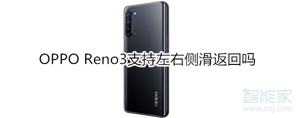 OPPO Reno3支持左右侧滑返回吗