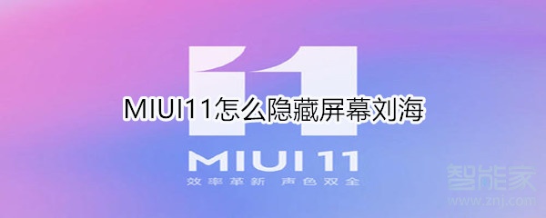 MIUI11怎么隐藏屏幕刘海