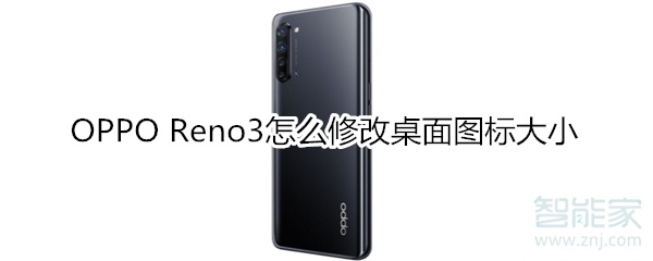 OPPO Reno3怎么修改桌面图标大小