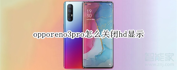 opporeno3pro怎么关闭hd显示