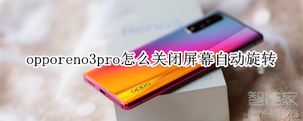 opporeno3pro怎么关闭屏幕自动旋转