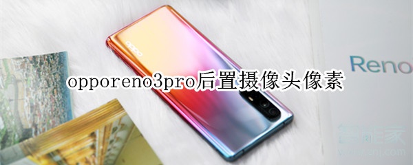 opporeno3pro后置摄像头像素