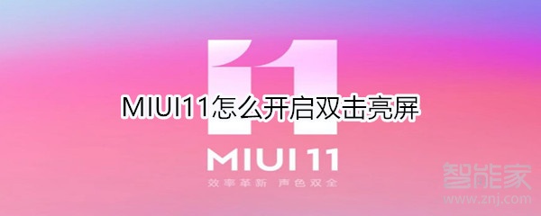 MIUI11怎么开启双击亮屏