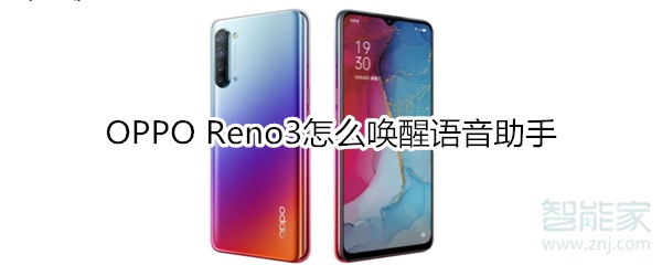 OPPO Reno3怎么唤醒语音助手