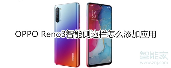 OPPO Reno3智能侧边栏怎么添加应用