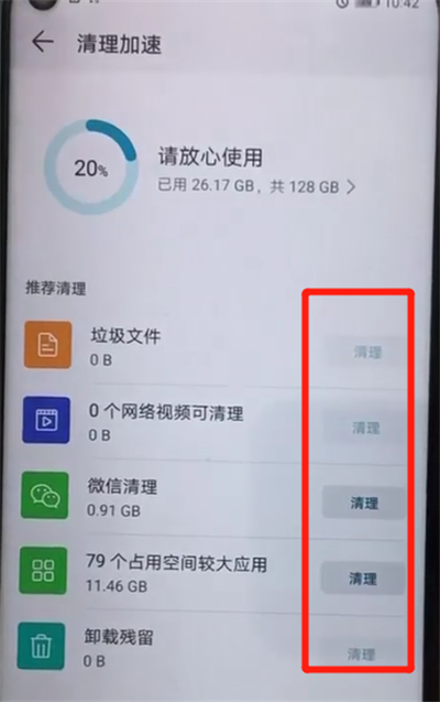 荣耀20pro中清理缓存的简单图文操作