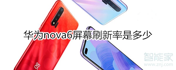 华为nova6屏幕刷新率是多少