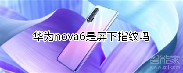 华为nova6是屏下指纹吗