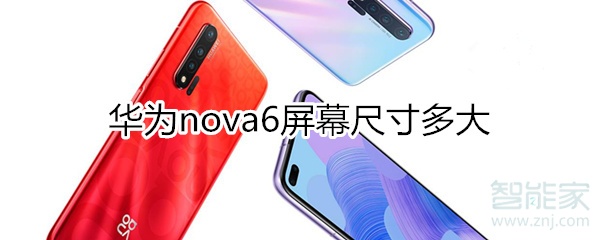 华为nova6屏幕尺寸多大