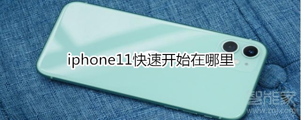 iphone11快速开始在哪里