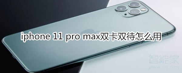 iphone 11 pro max双卡双待怎么用