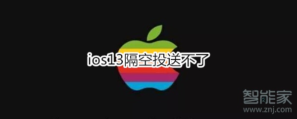 ios13隔空投送不了