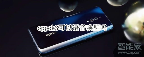 oppok3可以语音唤醒吗