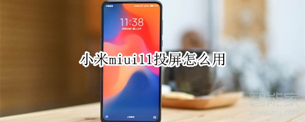 小米miui11投屏怎么用