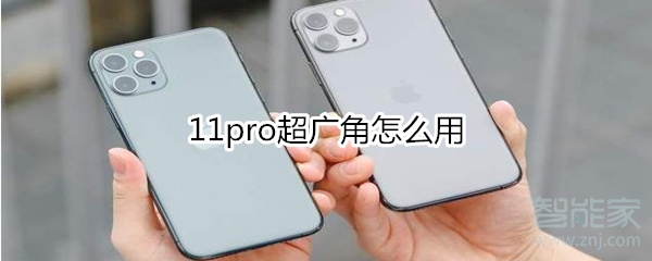 11pro超广角怎么用