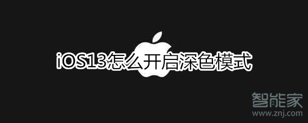 iOS13怎么开启深色模式