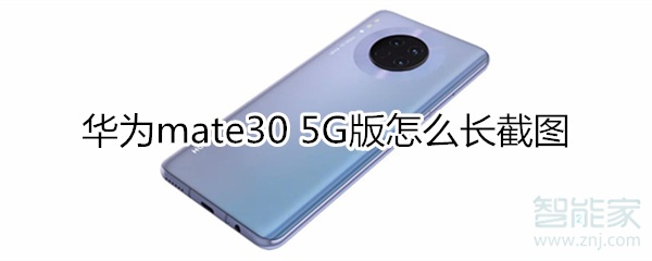 华为mate30 5G版怎么长截图