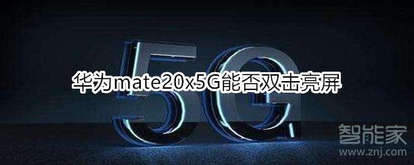 华为mate20x5G能否双击亮屏