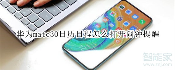 华为mate30日历日程怎么打开闹钟提醒