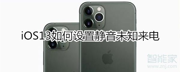 ios13静音未知来电