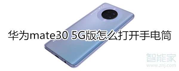 华为mate30 5G版怎么打开手电筒