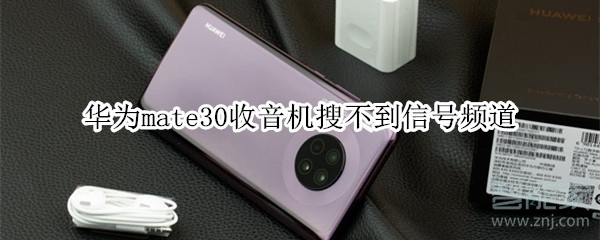 华为mate30收音机搜不到信号频道