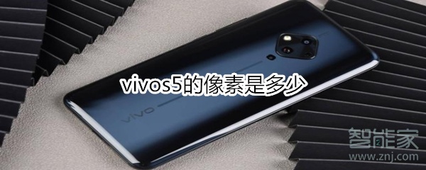 vivos5的像素是多少