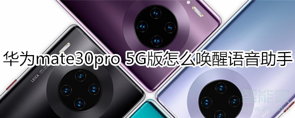 华为mate30pro 5G版怎么唤醒语音助手