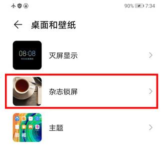 华为mate30pro 5G版怎么关闭杂志锁屏