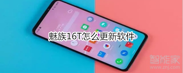 魅族16T怎么更新软件