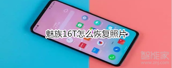 魅族16T怎么恢复照片