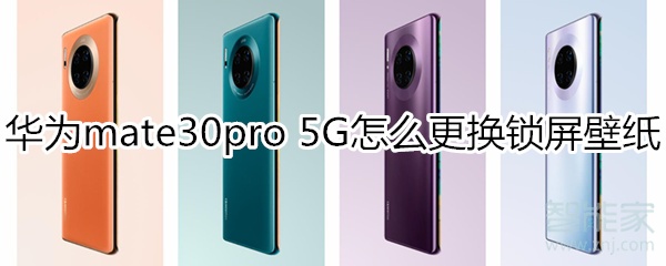 华为mate30pro 5G版怎么更换锁屏壁纸