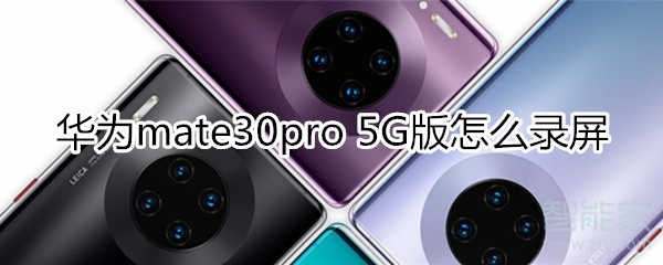 华为mate30pro 5G版怎么录屏