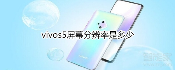 vivos5屏幕分辨率是多少