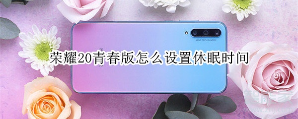 荣耀20青春版怎么设置休眠时间