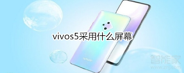 vivos5采用什么屏幕