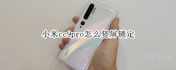 小米cc9pro怎么竖屏锁定