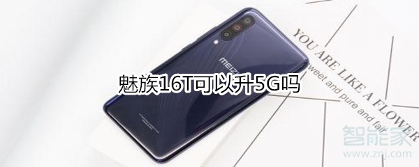 魅族16T可以升5G吗