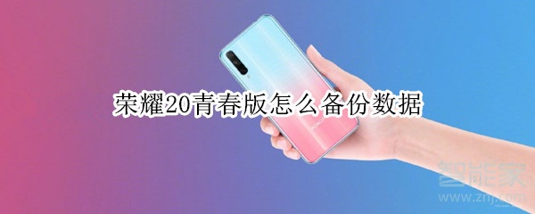 荣耀20青春版怎么备份数据