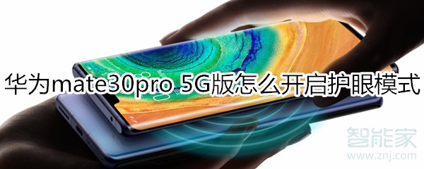 华为mate30pro 5G版怎么开启护眼模式