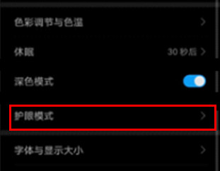 华为mate30pro 5G版怎么开启护眼模式